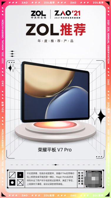 榮耀平板V7 Pro榮耀加冕中關(guān)村在線年度觀察“ZOL推薦”獎(jiǎng)項(xiàng)