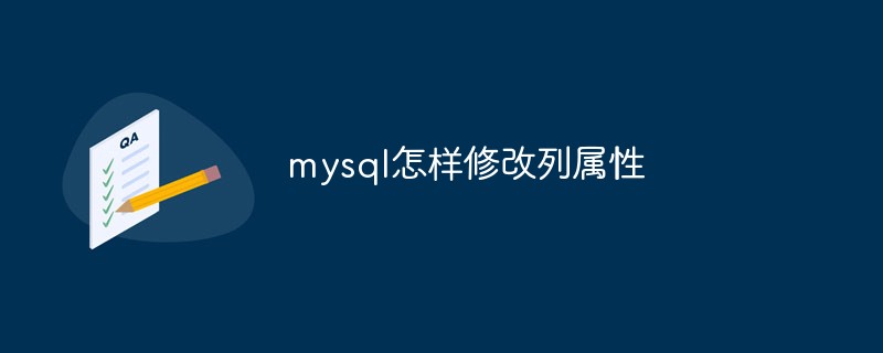 mysql怎樣修改列屬性