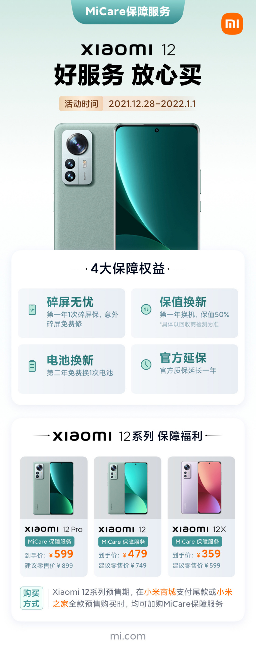 小米 12 系列 MiCare 服務(wù)價格公布：限時優(yōu)惠 359 元起