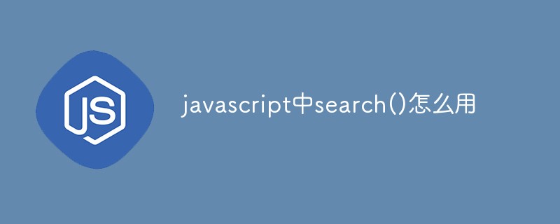 javascript中search()怎么用