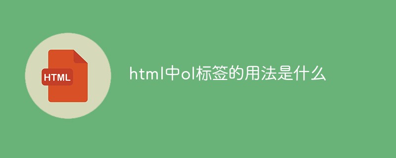html中ol標(biāo)簽的用法是什么