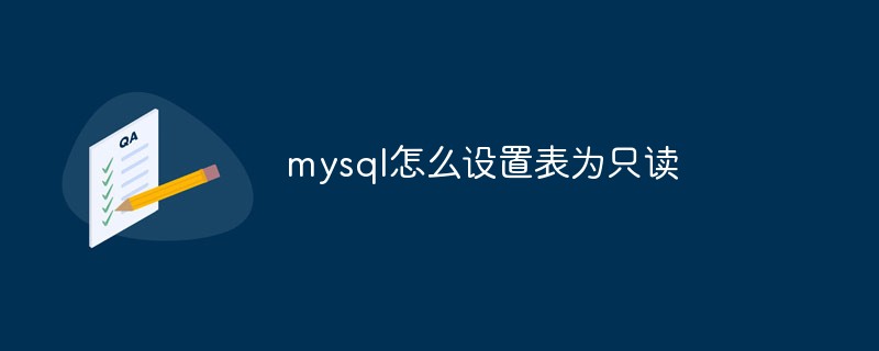 mysql怎么設置表為只讀