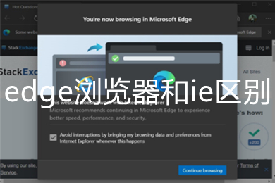 edge瀏覽器和ie區別 edge瀏覽器和ie有什么區別