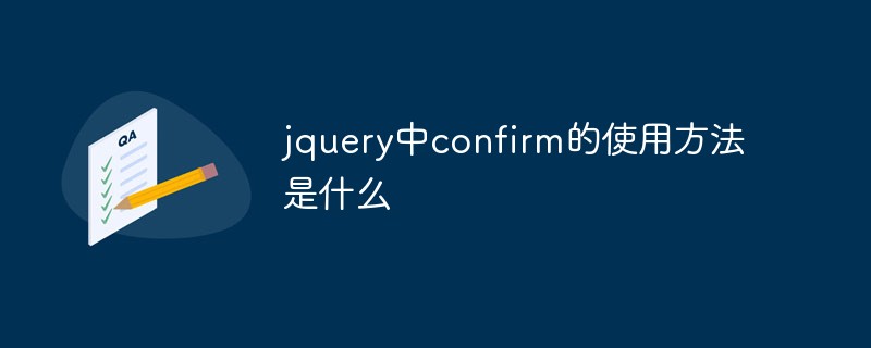 jquery中confirm的使用方法是什么