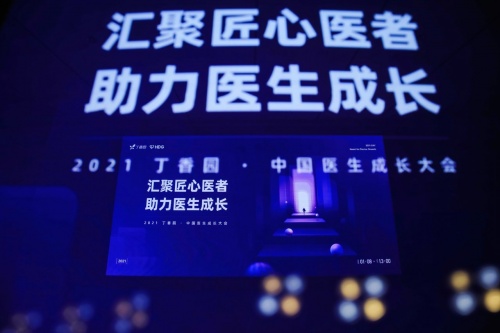 丁香園召開中國醫生成長大會 助力醫生破界成長