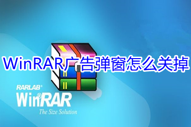 WinRAR廣告彈窗怎么關掉 WinRAR廣告彈窗去除教程