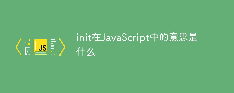 init在JavaScript中的意思是什么
