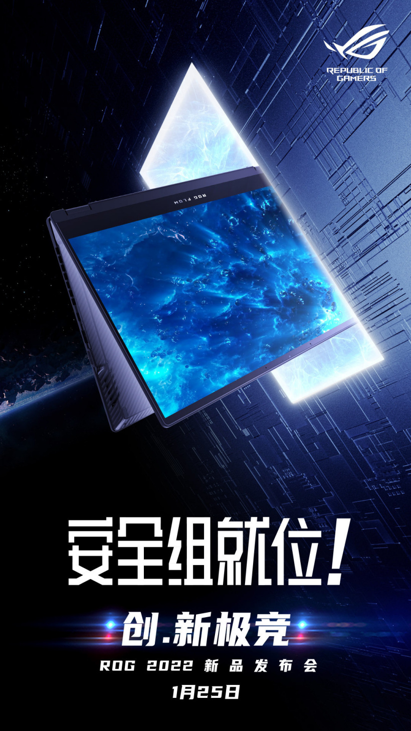 ROG 2022 新品發(fā)布會(huì)官宣:1 月 25 日 19:00 召開(kāi),F(xiàn)LOW 系列新品將至
