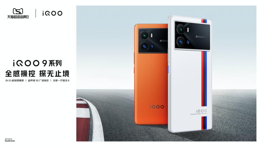 iQOO首次合作天貓超級品牌日,打通線上線下壁壘,全域造勢出圈!