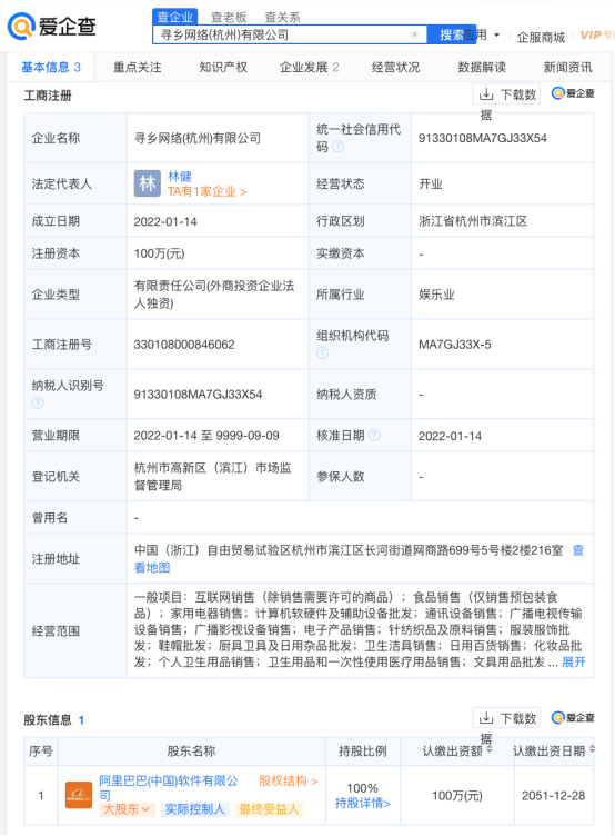 愛企查顯示，阿里巴巴成立尋鄉網絡公司，注冊資本100萬元