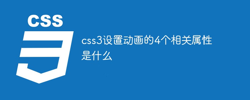 css3設置動畫的4個相關屬性是什么