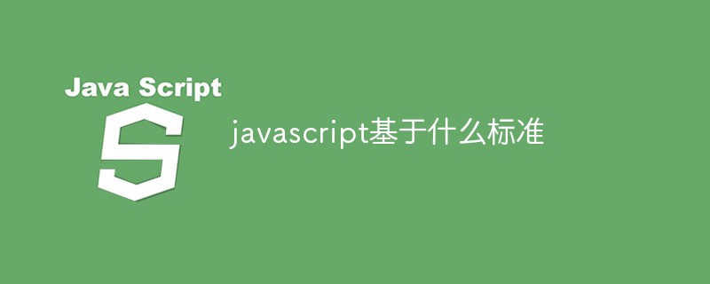 javascript基于什么標準