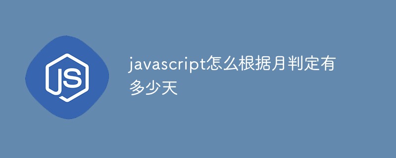 javascript怎么根據(jù)月判定有多少天