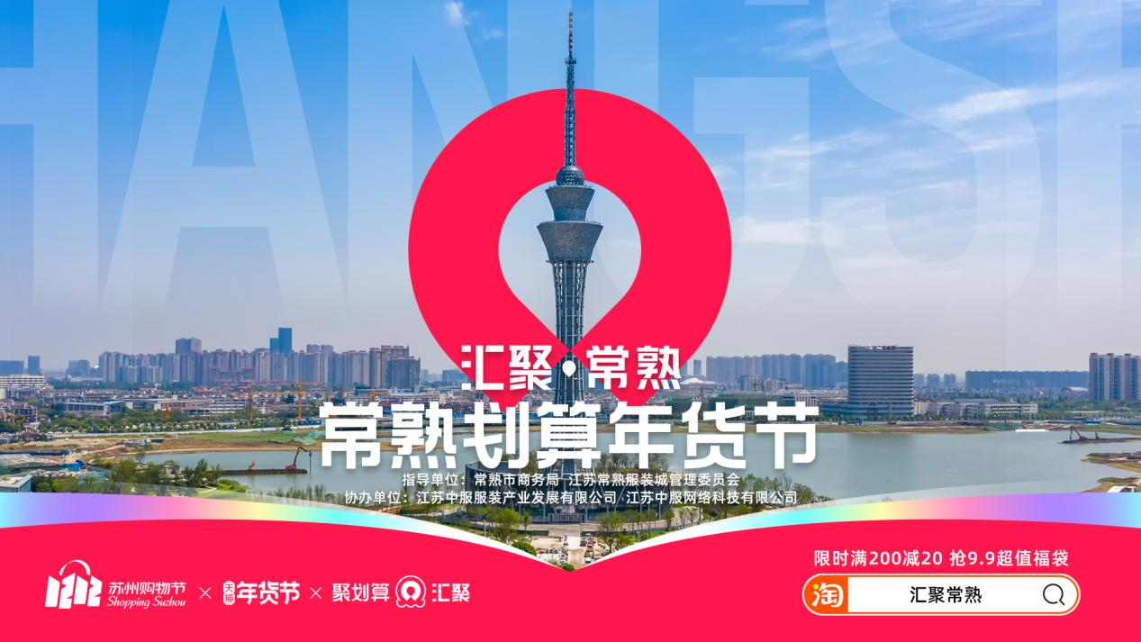 匯聚常熟年貨節(jié) 常熟新衣熱賣(mài)全國(guó)