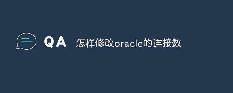怎樣修改oracle的連接數