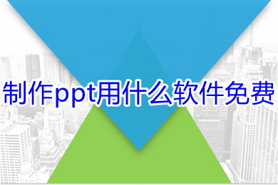 制作ppt用什么軟件免費 免費制作ppt的軟件推薦