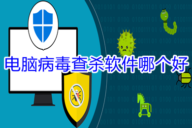 電腦病毒查殺軟件哪個好 電腦病毒查殺軟件推薦-站長資訊網(wǎng)