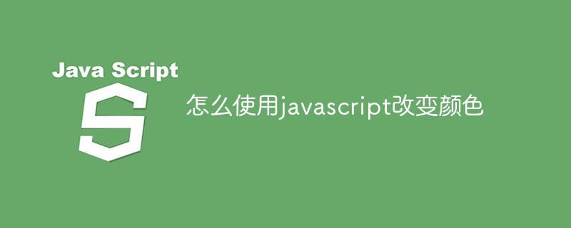 怎么使用javascript改變顏色