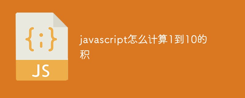 javascript怎么計算1到10的積