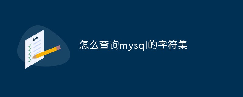 怎么查詢mysql的字符集