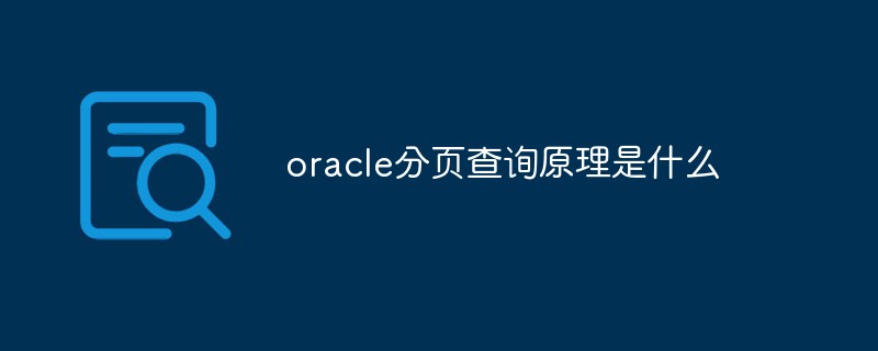 oracle分頁查詢原理是什么