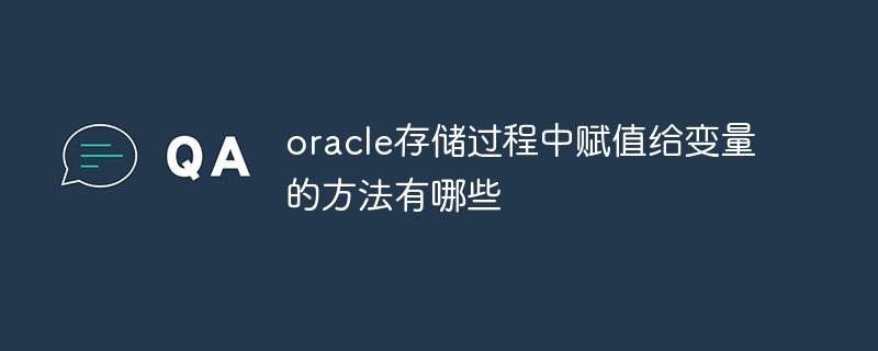 oracle存儲過程中賦值給變量的方法有哪些