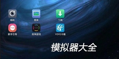 模擬器排行榜 好用的模擬器有哪些