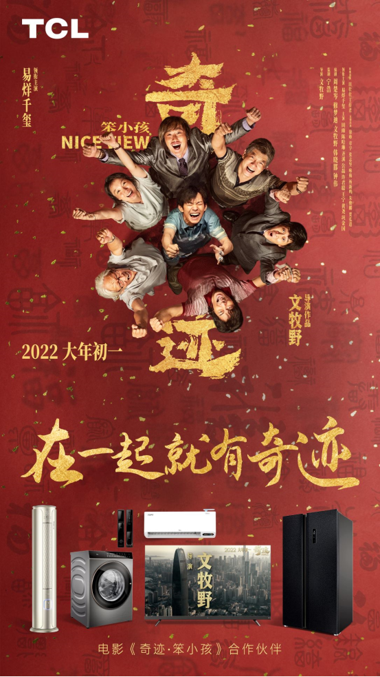 春節(jié)檔《奇跡》熱映，TCL電視全球電視銷量成中國品牌NO.1