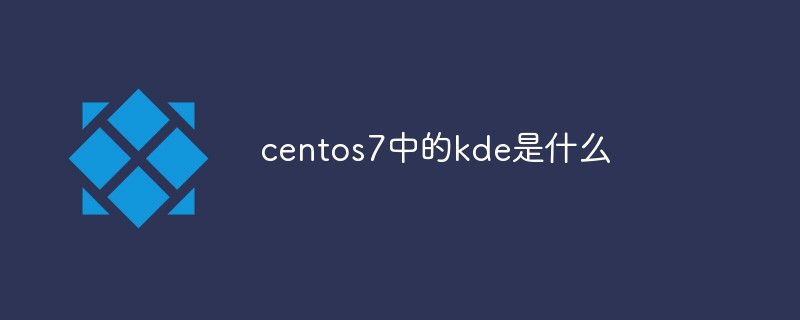centos7中的kde是什么-站長資訊網