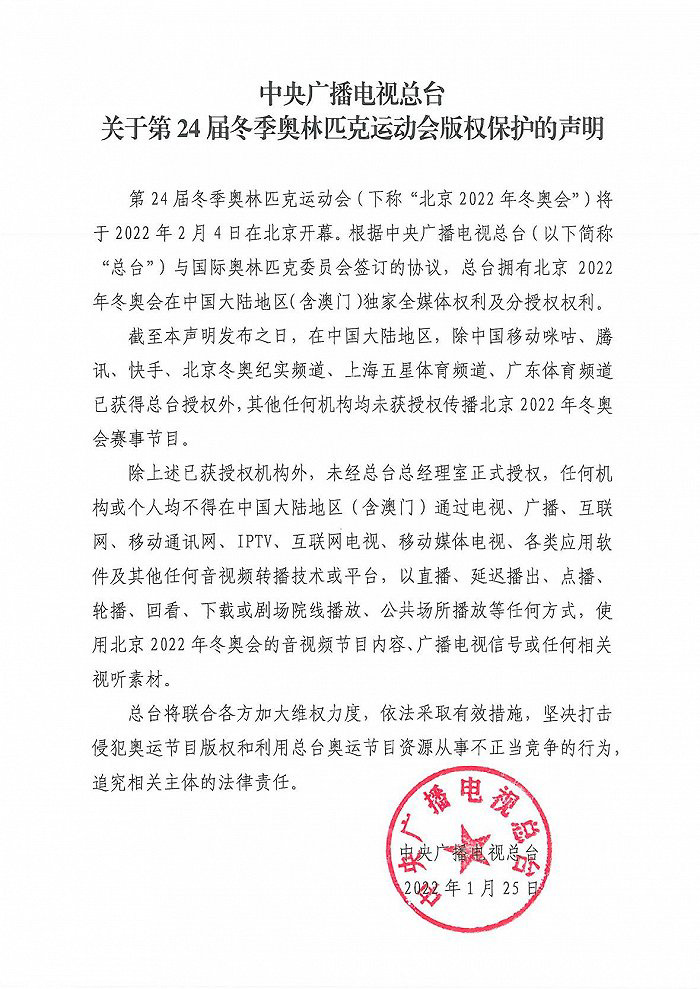 央視總臺發布冬奧版權保護聲明：中國移動咪咕、騰訊、快手等獲授權