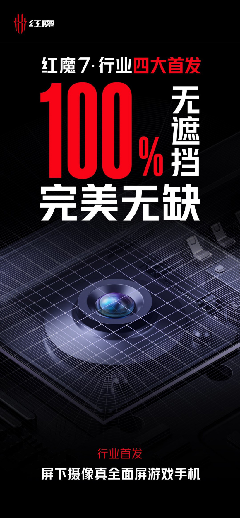 搭載 UDC 無孔全面屏，紅魔游戲手機 7 系列官宣：行業首發屏下攝像真全面屏游戲手機