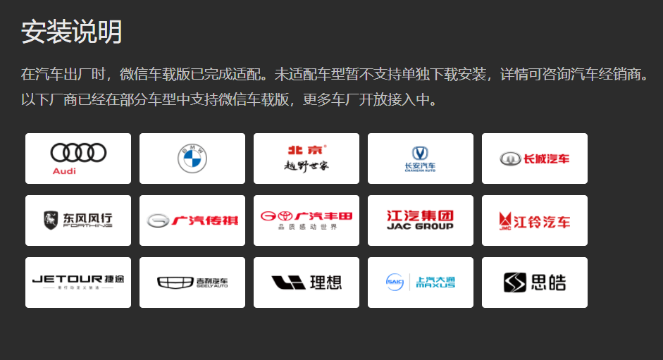 微信車載版官網(wǎng)更新，稱已接入 15 家廠商
