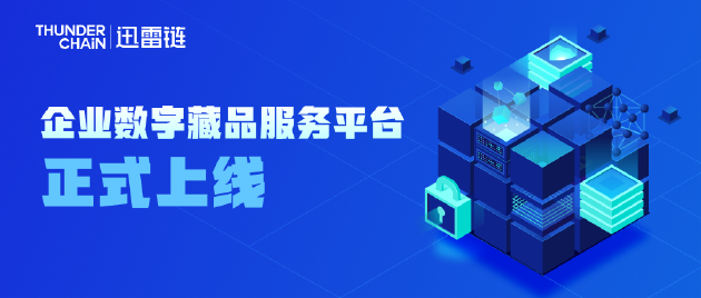 全體員工收到數字藏品，迅雷宣布推出企業數字藏品服務平臺