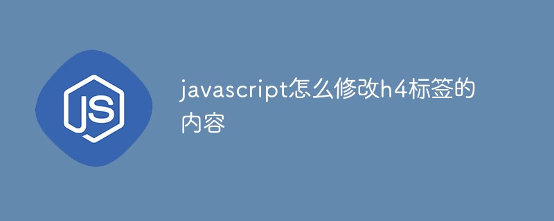 javascript怎么修改h4標簽的內容