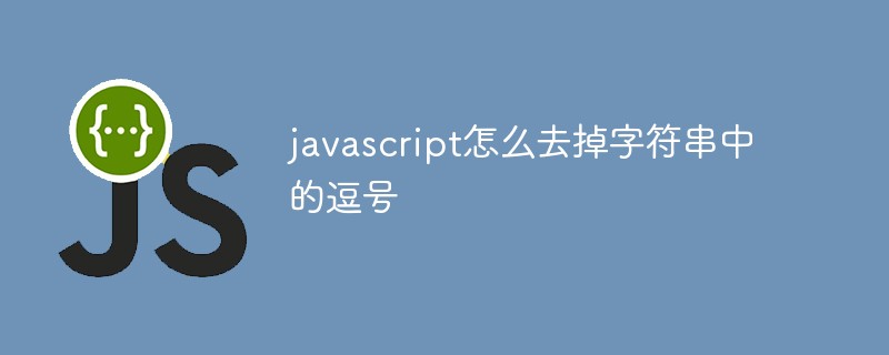 javascript怎么去掉字符串中的逗號