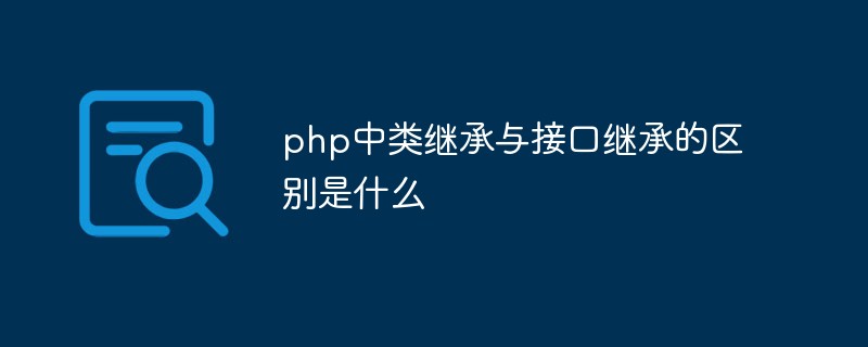 php中類繼承與接口繼承的區別是什么
