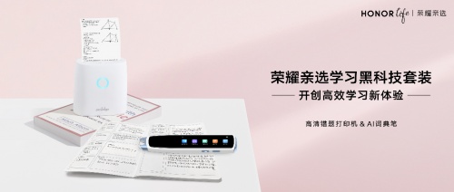 當(dāng)AI科技與學(xué)習(xí)工具相遇 榮耀親選學(xué)習(xí)“黑科技”助力高效學(xué)習(xí)