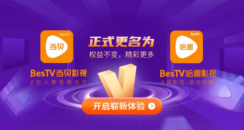 當貝影視找不到了？正式更名“哈趣影視”開啟全新大屏觀影