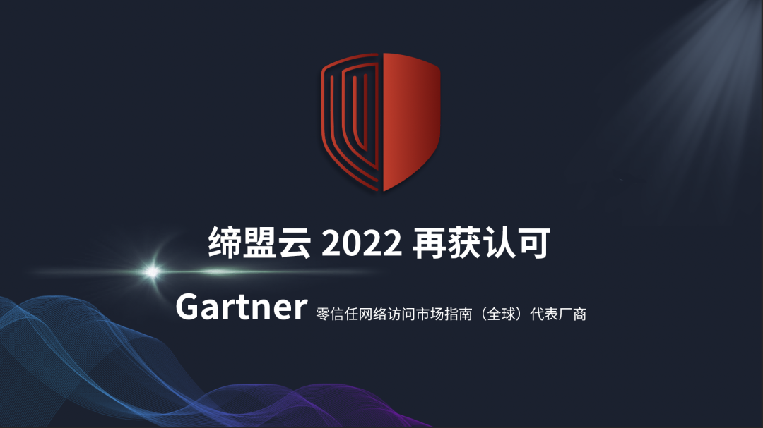權威認可| 締盟云Cloudaemon再次入選Gartner 2022零信任網(wǎng)絡訪問市場指南