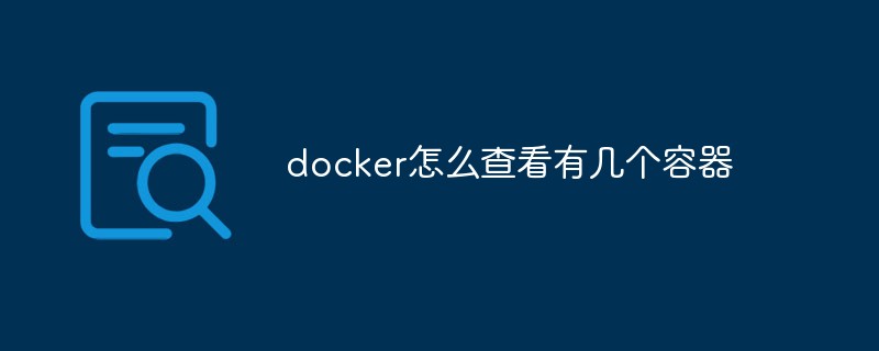 docker怎么查看有幾個容器