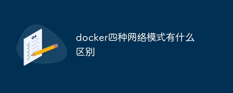 docker四種網絡模式有什么區別