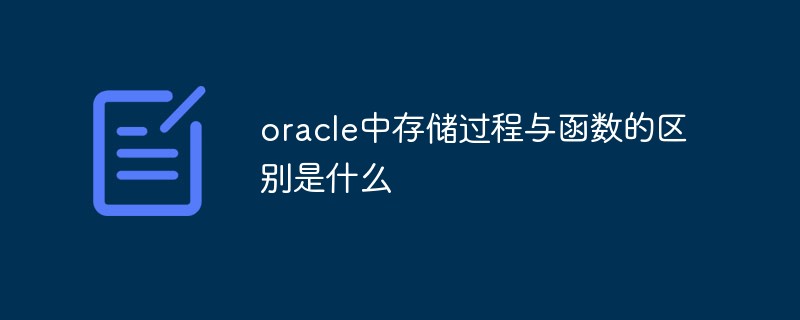 oracle中存儲過程與函數的區別是什么