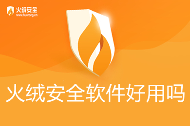 火絨安全軟件好用嗎 火絨安全軟件好用的功能介紹