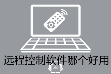 遠程控制軟件哪個好用 好用的遠程控制軟件推薦
