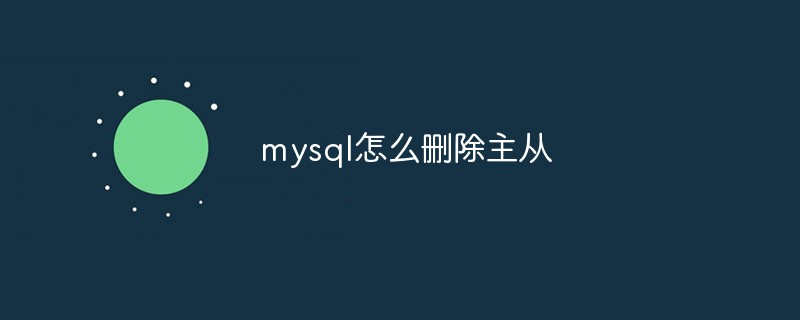mysql怎么刪除主從