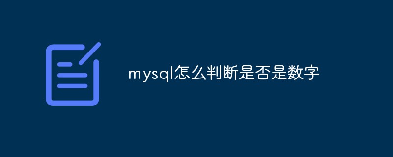 mysql怎么判斷是否是數(shù)字