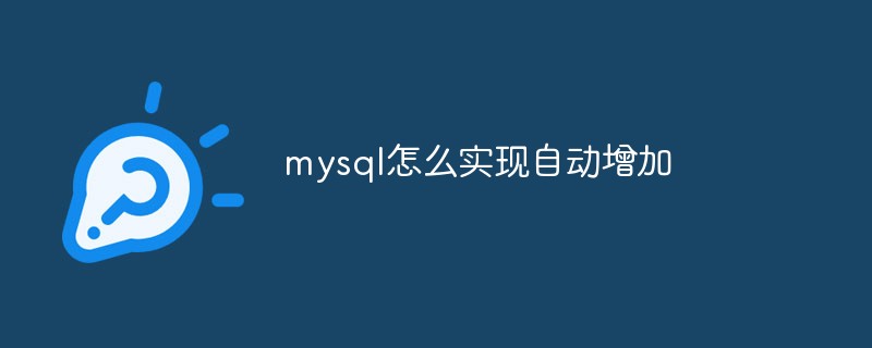mysql怎么實現自動增加