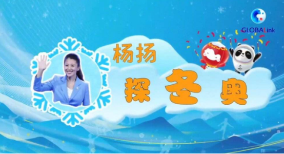 楊揚:冬奧會要感謝“守護人”,揭秘“零故障”的背后