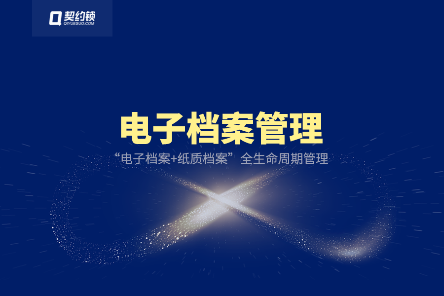分享|契約鎖電子檔案產品,組織的數字化成果永久封存、可查可驗