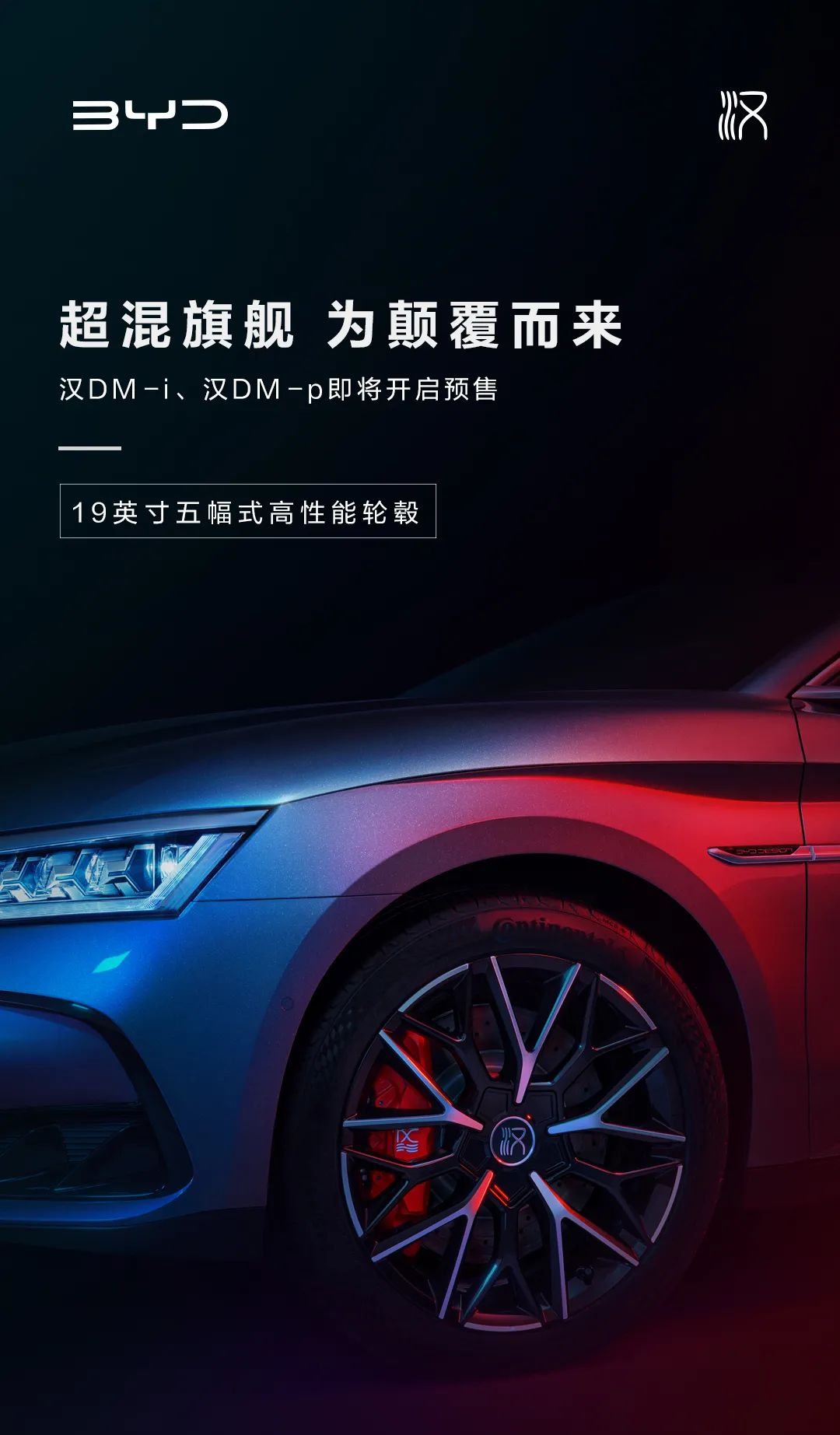 上市在即,比亞迪漢 DM-i、DM-p 確認采用 19 英寸五輻式輪轂 +“中國結(jié)”LED 尾燈